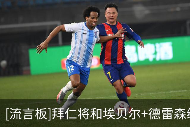 [流言板]拜仁将和埃贝尔+德雷森续约；就算卖掉冗员今夏也不会再引援